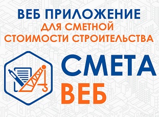Специальное предложение для учебных заведений: ПО«СМЕТА-ВЕБ» + ФСНБ-2022