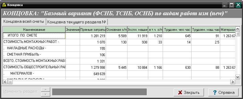 окно Концовка (ALT+F3)